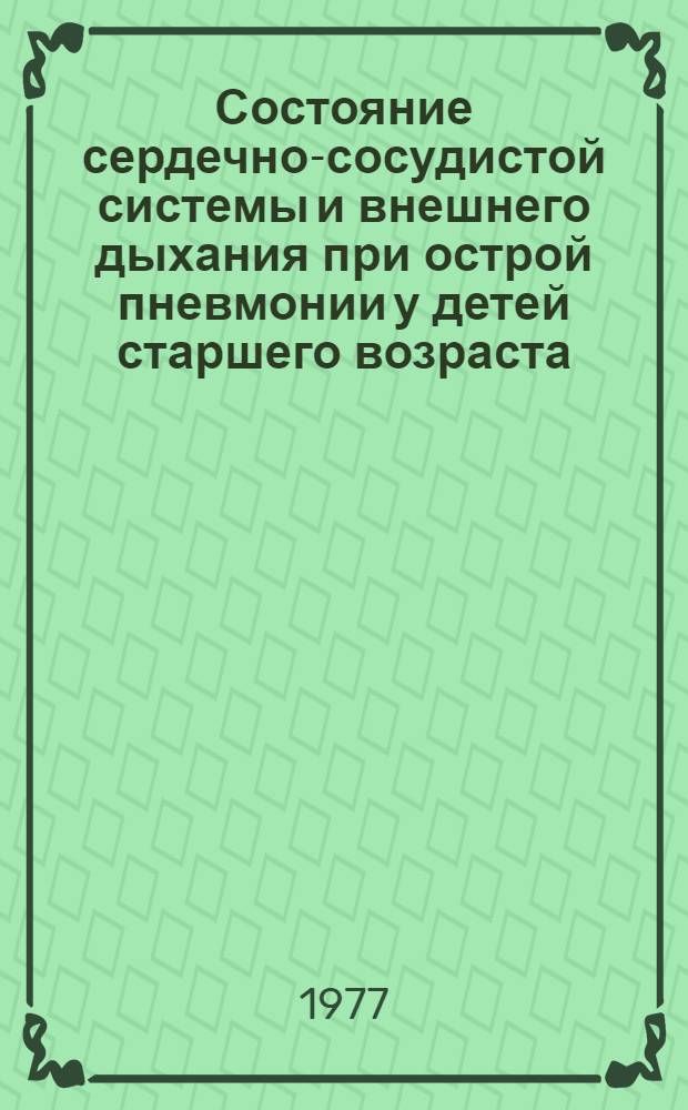Состояние сердечно-сосудистой системы и внешнего дыхания при острой пневмонии у детей старшего возраста : Автореф. дис. на соиск. учен. степени канд. мед. наук : (14.00.09)