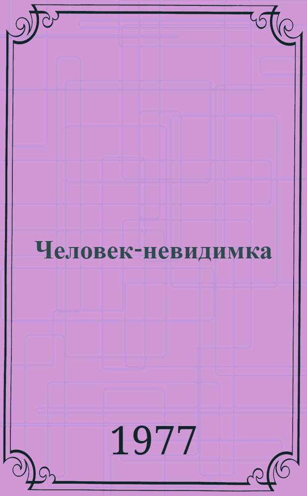 Человек-невидимка : Роман и рассказы : Для ст. возраста : Пер. с англ