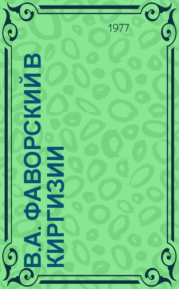 В.А. Фаворский в Киргизии : Сборник