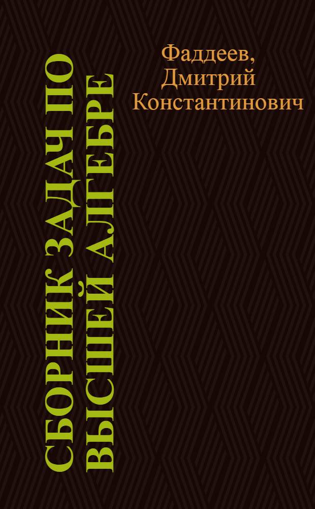 Сборник задач по высшей алгебре : Для физ.-мат. спец. вузов