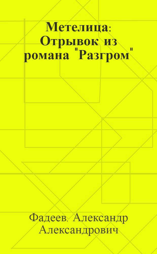 Метелица : Отрывок из романа "Разгром" : Для мл. школьного возраста