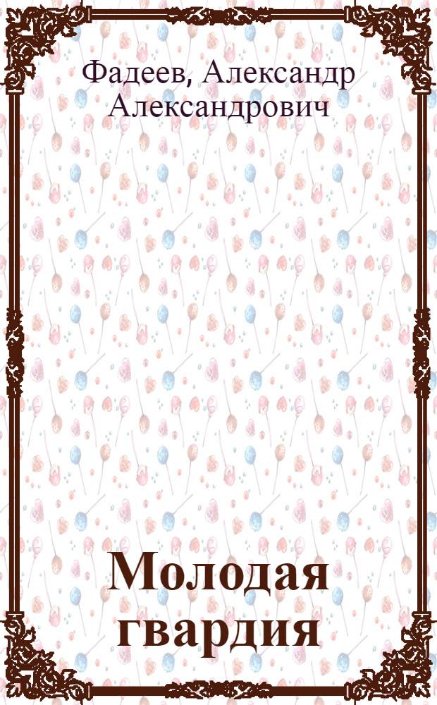 Молодая гвардия : Роман