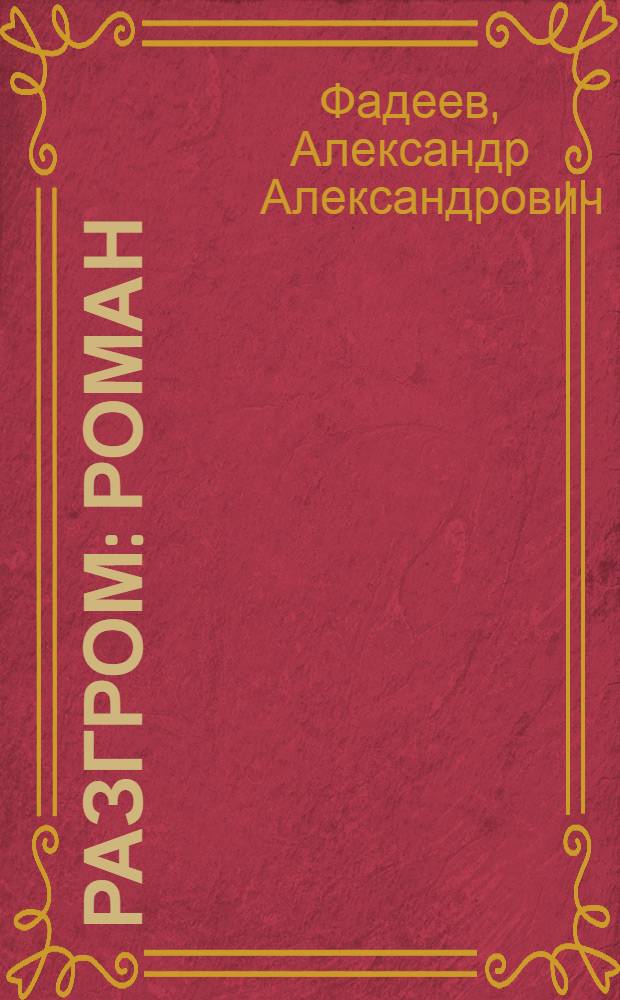 Разгром : Роман