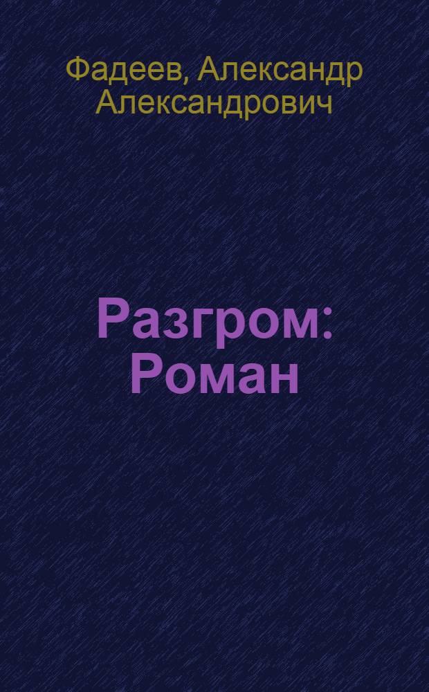 Разгром : Роман : Для сред. и ст. школьного возраста