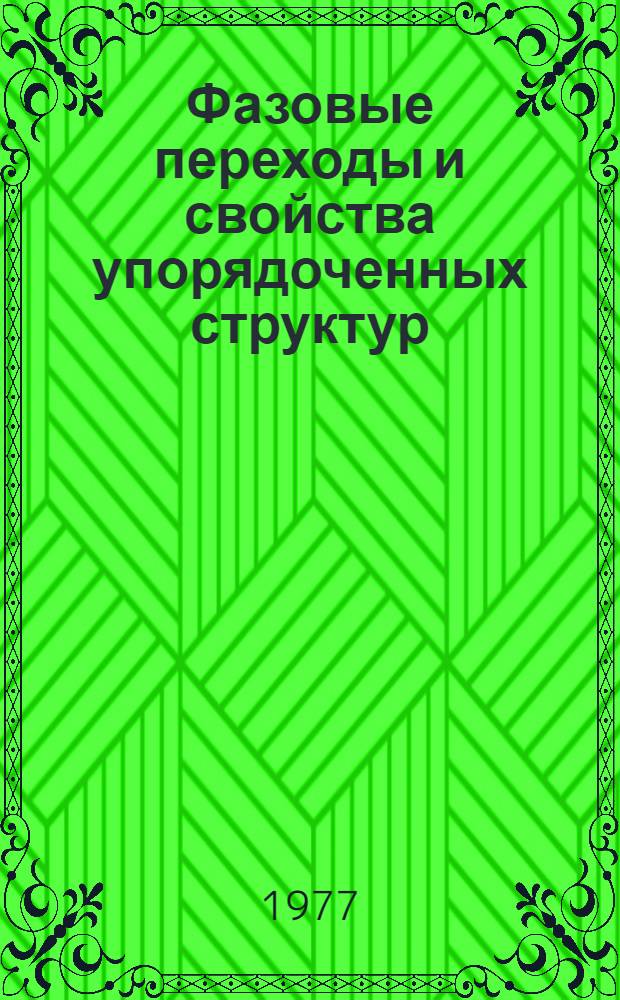Фазовые переходы и свойства упорядоченных структур : Сб. статей