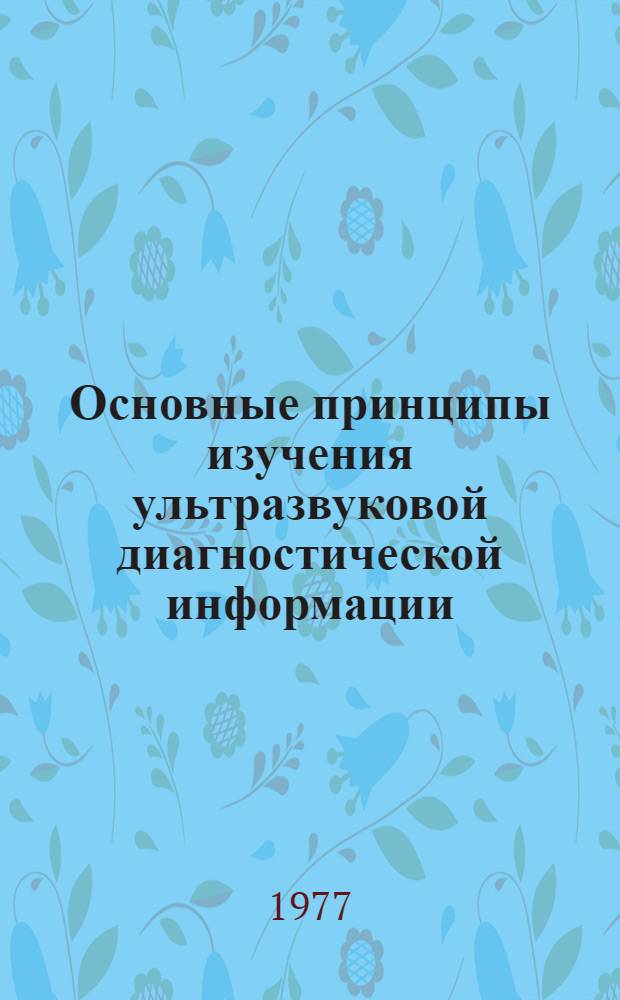 Основные принципы изучения ультразвуковой диагностической информации : Метод. рекомендации