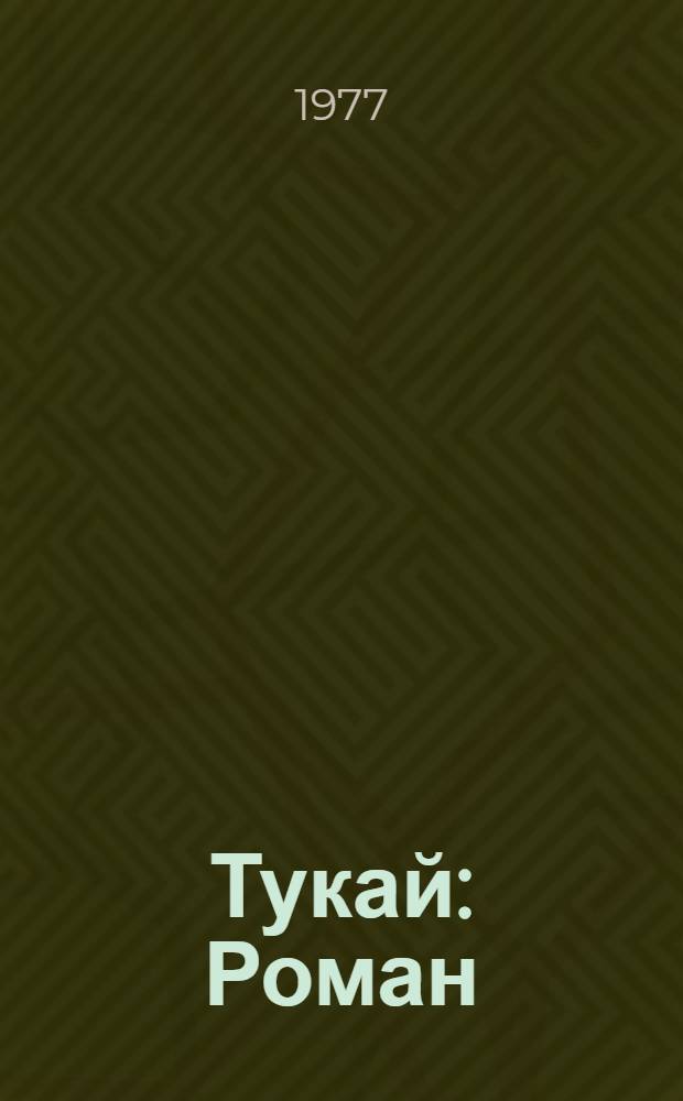 Тукай : Роман