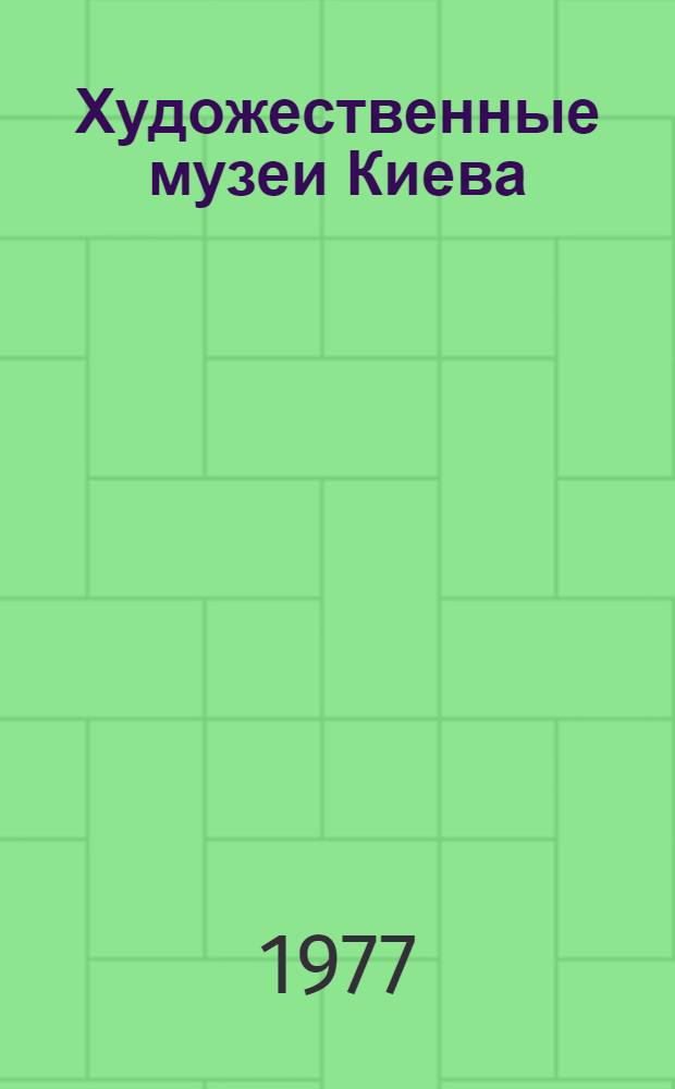 Художественные музеи Киева