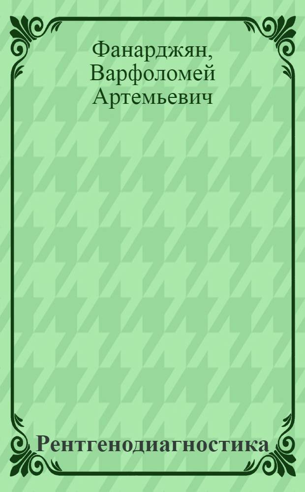 Рентгенодиагностика