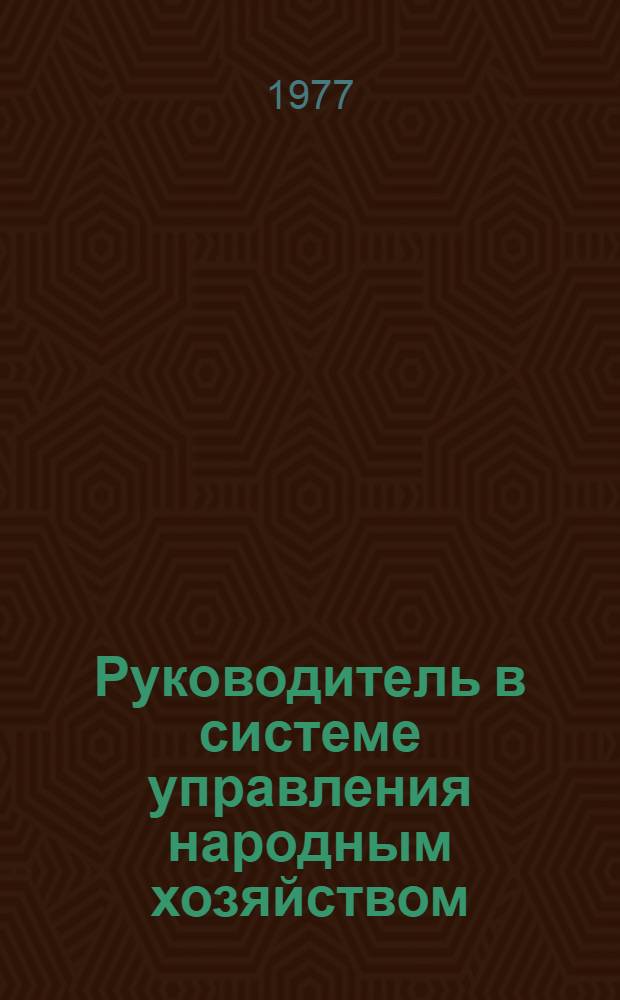 Руководитель в системе управления народным хозяйством : (Психол. проблемы руководства коллективом) : Учеб. пособие