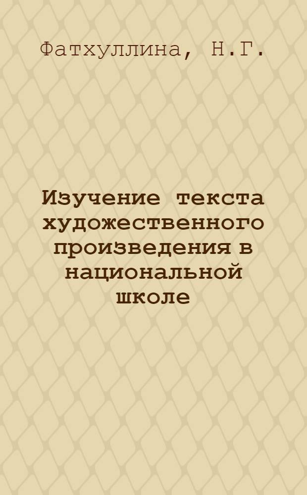 Изучение текста художественного произведения в национальной школе : (Учеб. пособие)