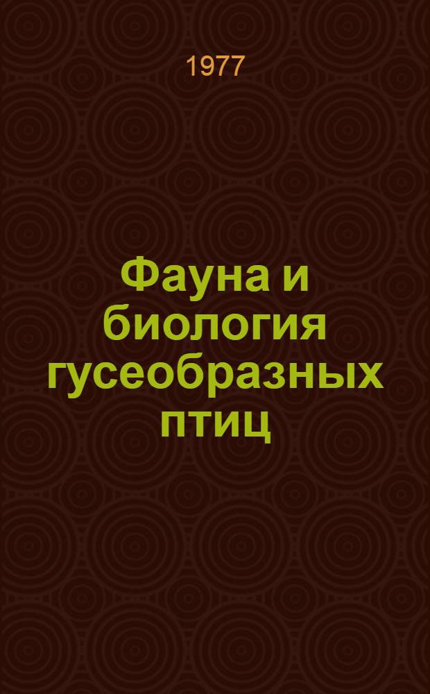Фауна и биология гусеобразных птиц : Четвертое всесоюз. совещание, 20-23 ноября 1977