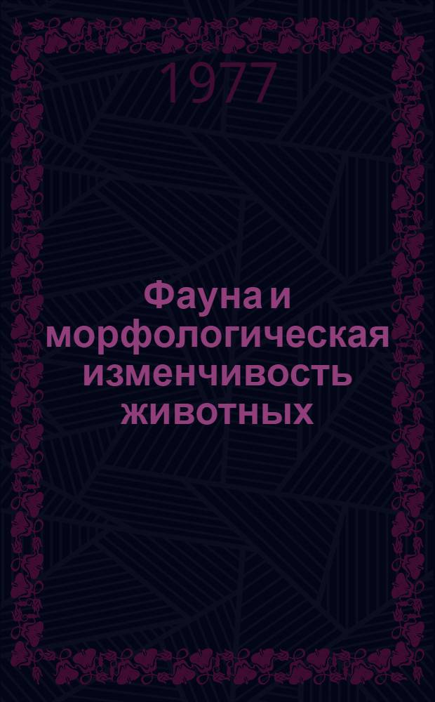 Фауна и морфологическая изменчивость животных : Информ. материалы Зоол. музея Ин-та экологии растений и животных УНЦ АН СССР : Сборник