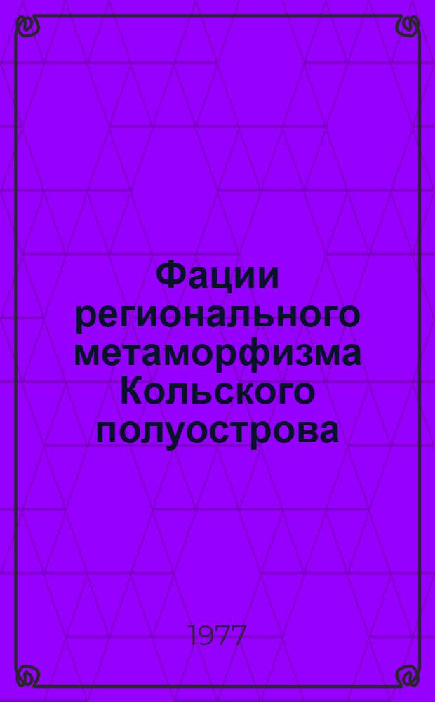 Фации регионального метаморфизма Кольского полуострова