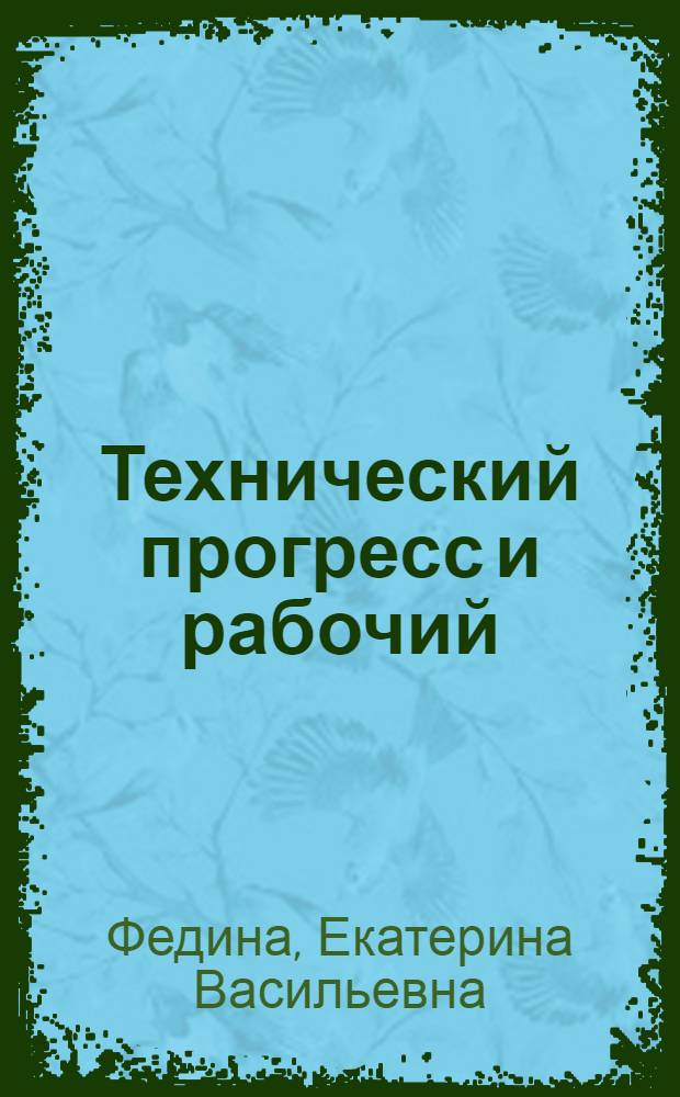 Технический прогресс и рабочий