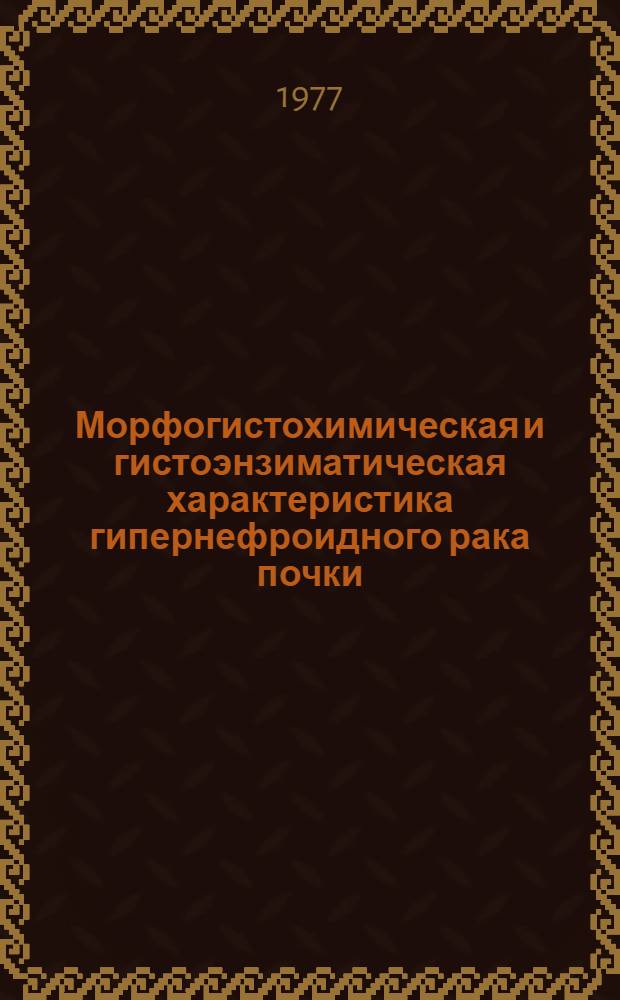 Морфогистохимическая и гистоэнзиматическая характеристика гипернефроидного рака почки : Автореф. дис. на соиск. учен. степени канд. мед. наук : (14.00.15)