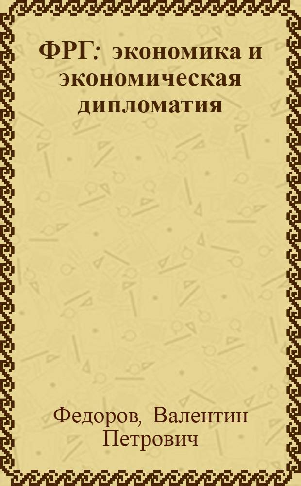 ФРГ: экономика и экономическая дипломатия