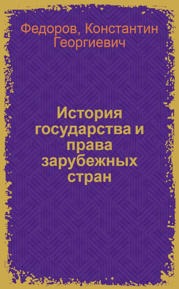 История государства и права зарубежных стран : учебное пособие для вузов по специальности "Правоведение"