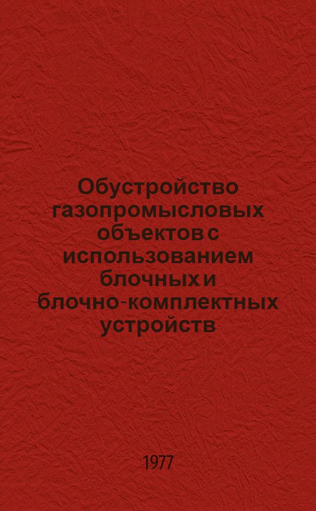 Обустройство газопромысловых объектов с использованием блочных и блочно-комплектных устройств