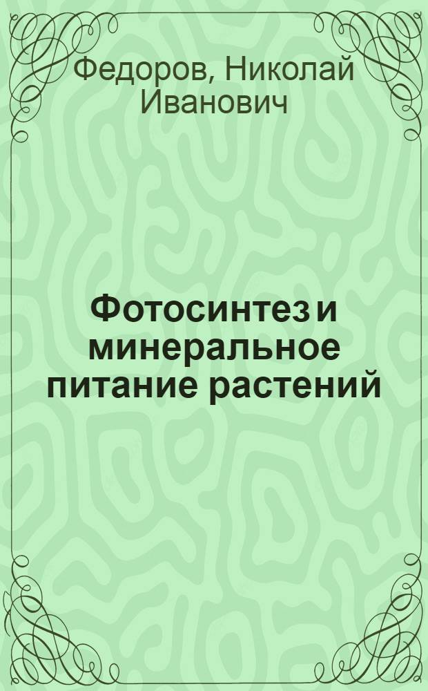 Фотосинтез и минеральное питание растений : Учеб. пособие для студентов агр. специальностей