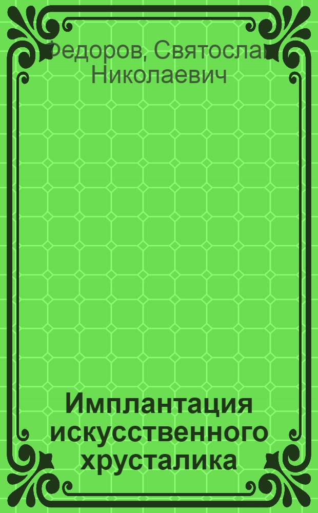 Имплантация искусственного хрусталика