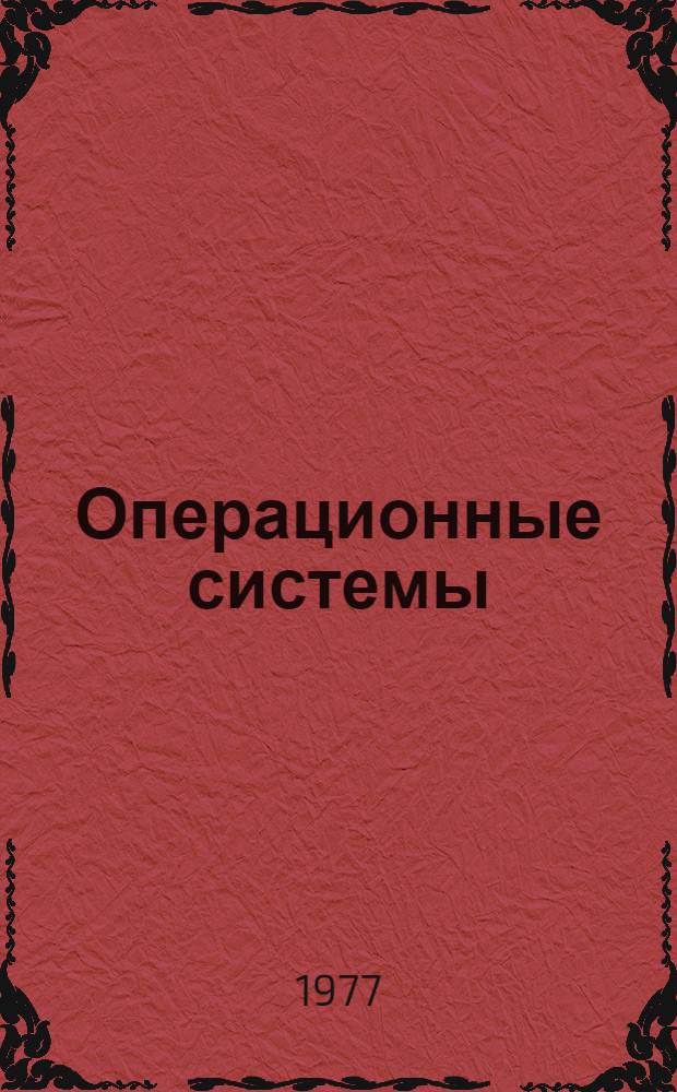 Операционные системы : Учеб. пособие