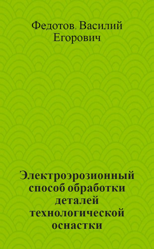 Электроэрозионный способ обработки деталей технологической оснастки