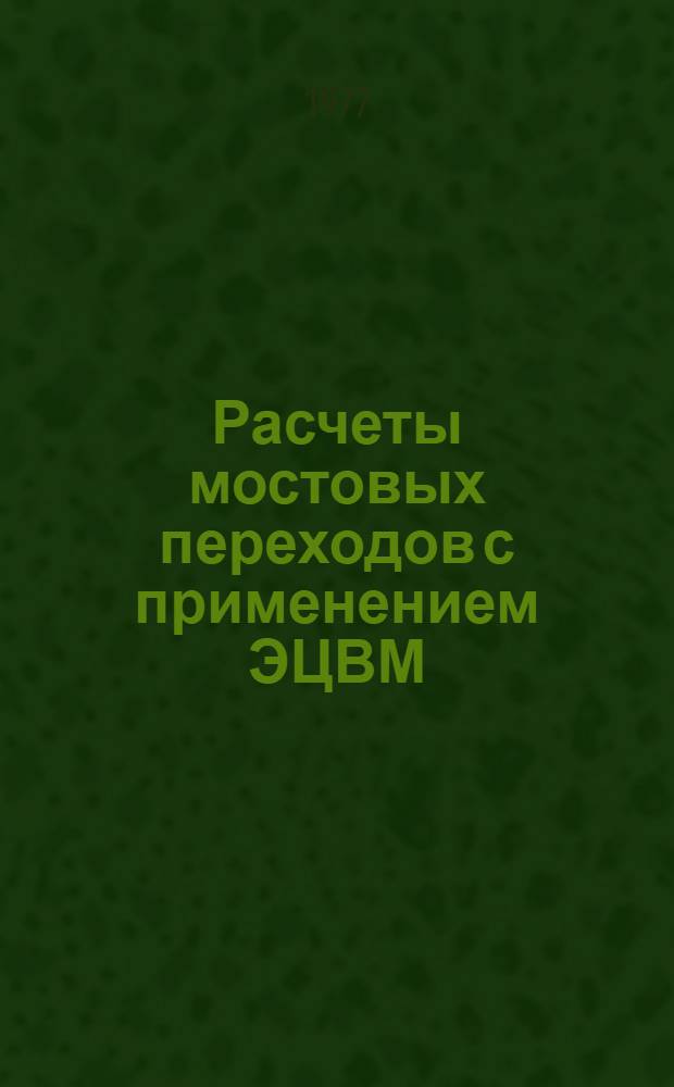 Расчеты мостовых переходов с применением ЭЦВМ
