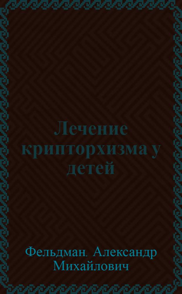 Лечение крипторхизма у детей : Автореф. дис. на соиск. учен. степени канд. мед. наук : (14.00.35)