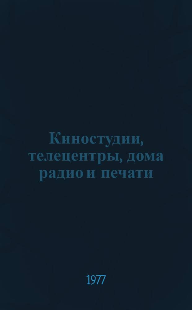 Киностудии, телецентры, дома радио и печати