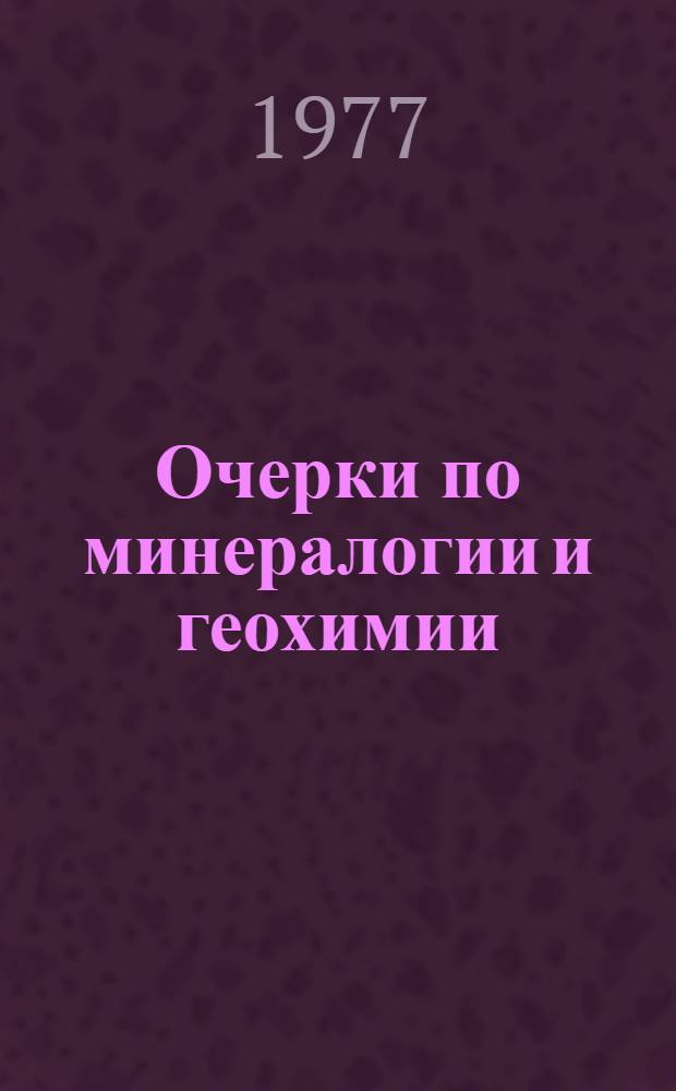 Очерки по минералогии и геохимии