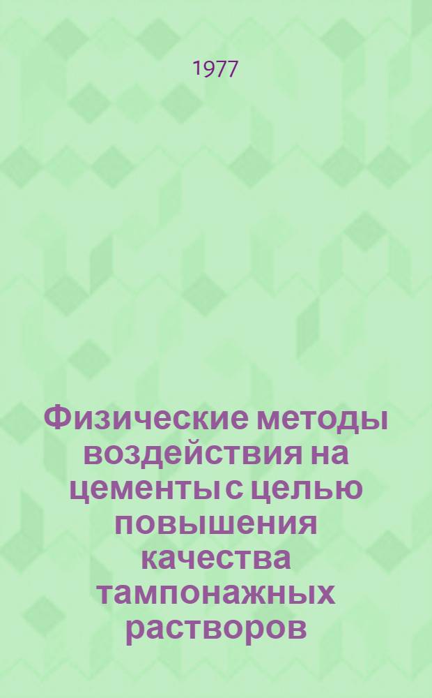 Физические методы воздействия на цементы с целью повышения качества тампонажных растворов : Обзор