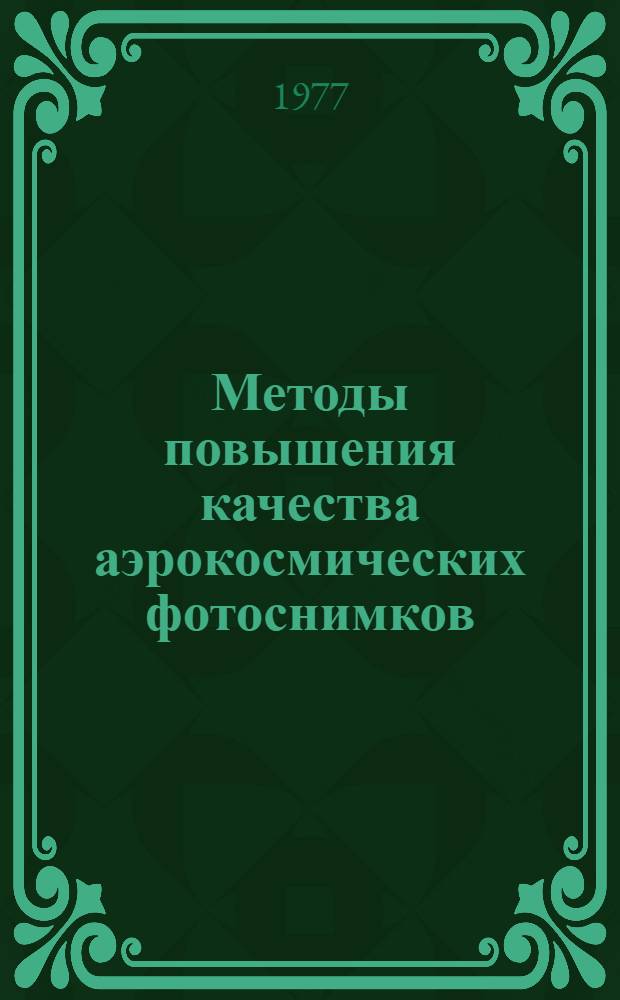 Методы повышения качества аэрокосмических фотоснимков