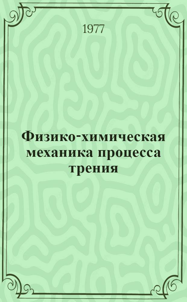 Физико-химическая механика процесса трения : Межвуз. сб. науч. тр