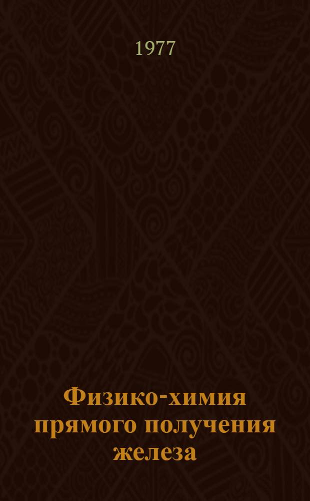 Физико-химия прямого получения железа : Сборник статей