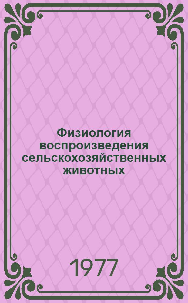 Физиология воспроизведения сельскохозяйственных животных = The physiology of reproduction of farm animals : Материалы Сов.-амер. семинара 20-27 июля 1976 г., Москва - Харьков