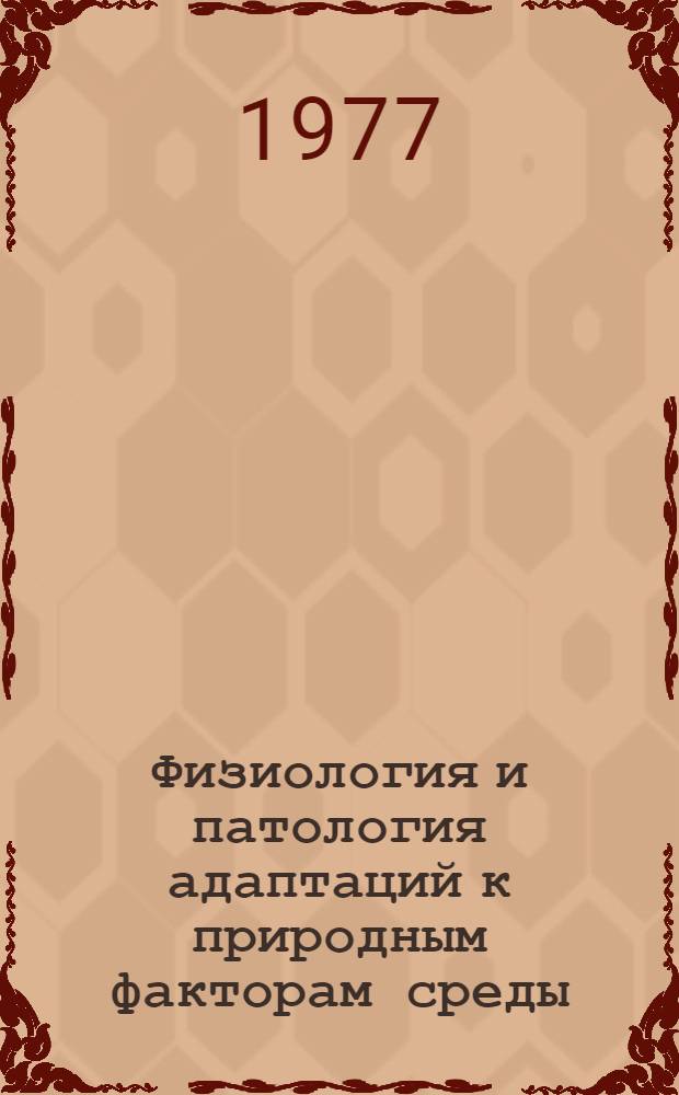 Физиология и патология адаптаций к природным факторам среды : Тезисы докл