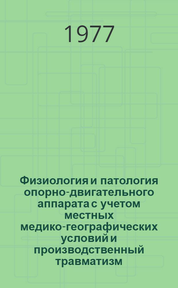 Физиология и патология опорно-двигательного аппарата с учетом местных медико-географических условий и производственный травматизм : Материалы Межобл. конф. травматологов-ортопедов