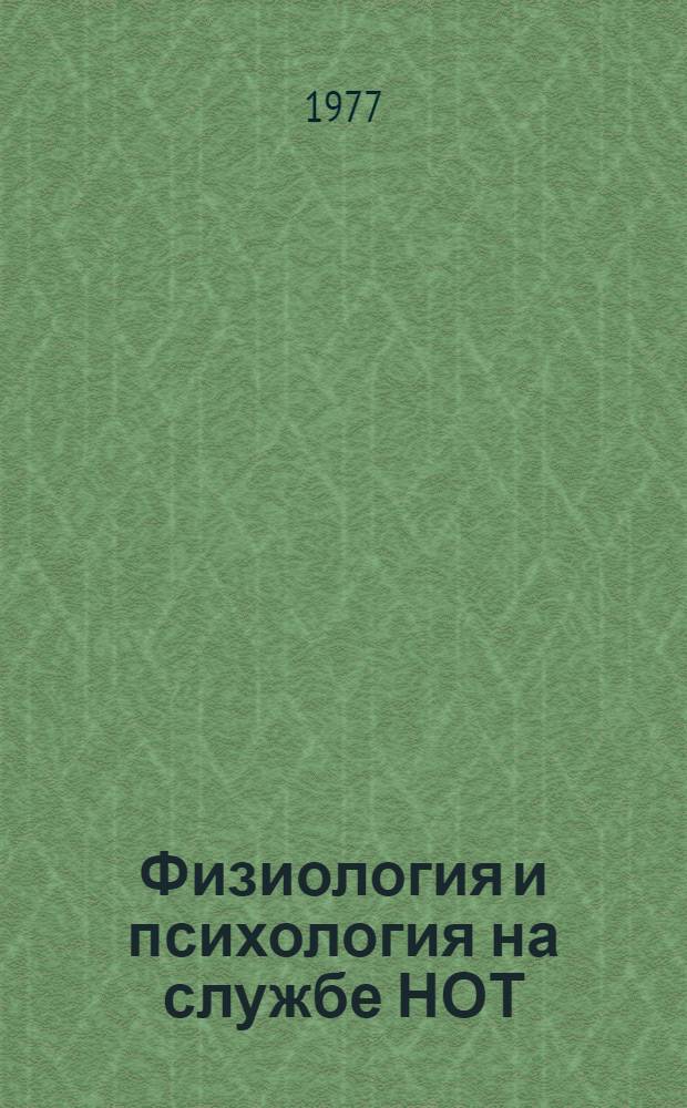 Физиология и психология на службе НОТ : Сб. статей