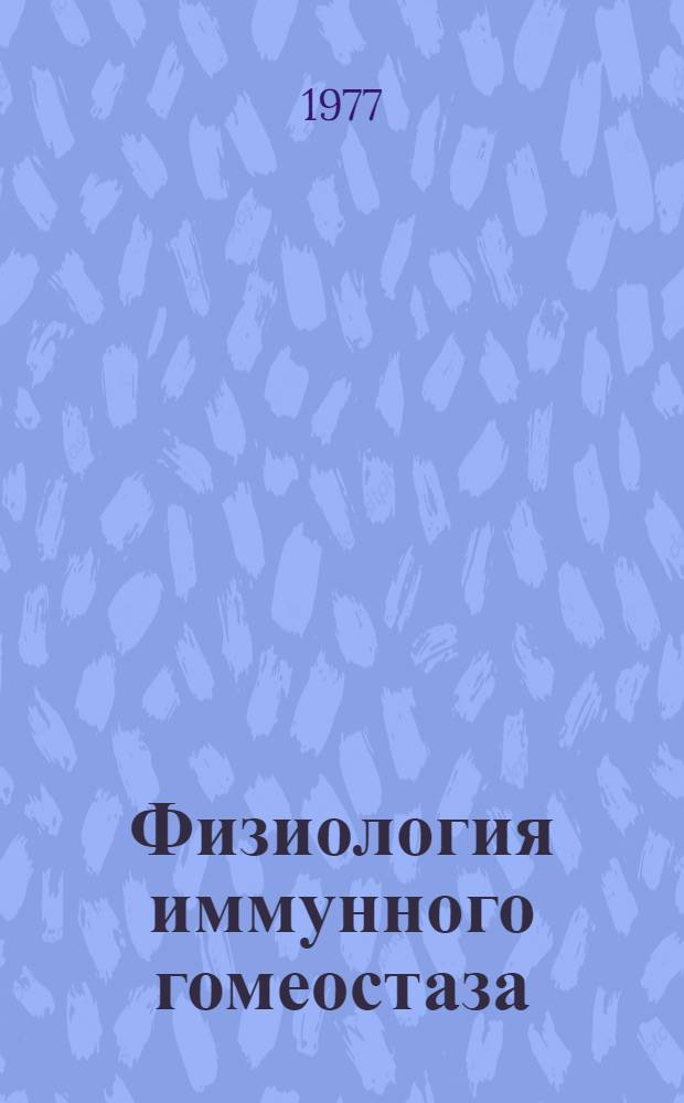 Физиология иммунного гомеостаза : Тезисы II всесоюз. симпозиума