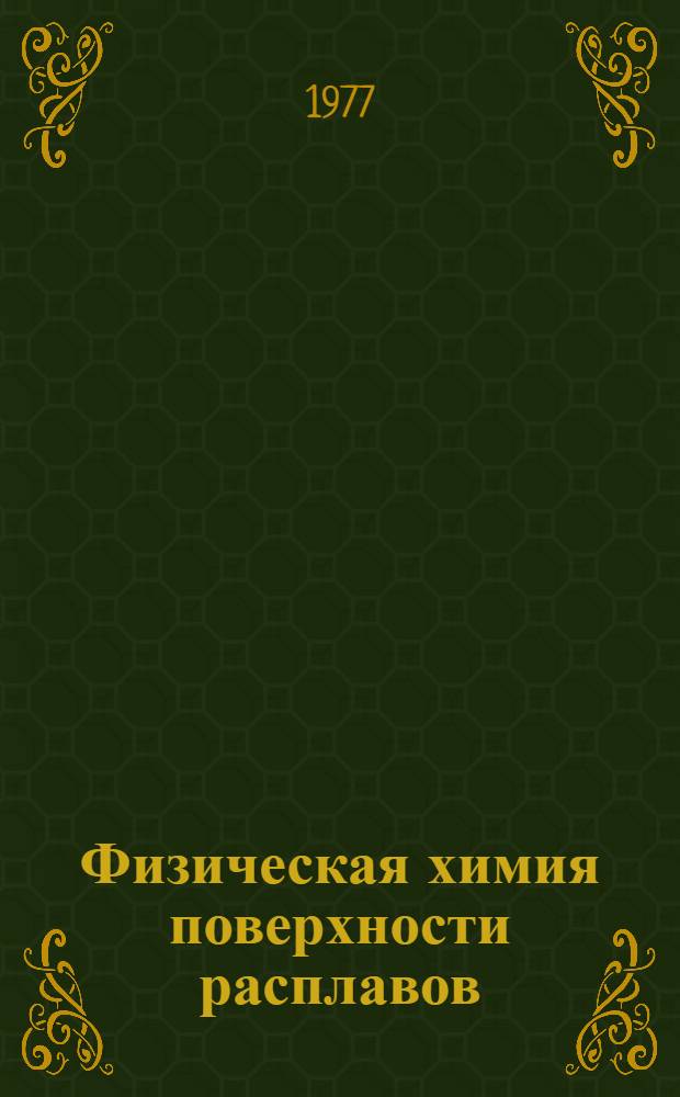 Физическая химия поверхности расплавов : Сборник статей