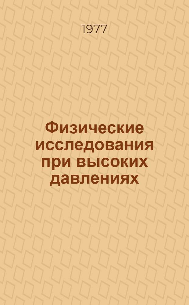 Физические исследования при высоких давлениях : Сборник статей : В 3 ч.