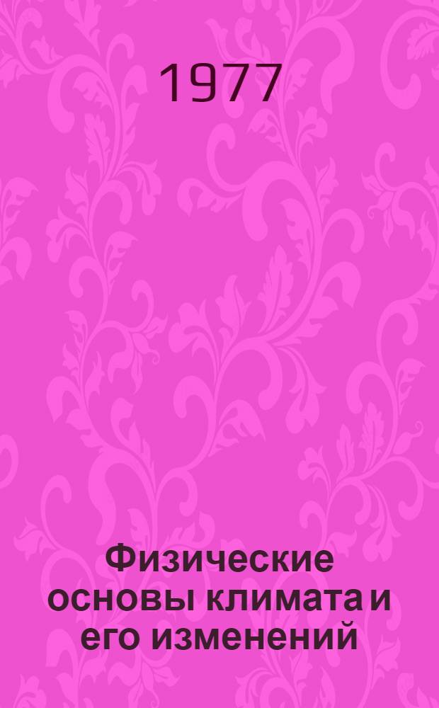 Физические основы климата и его изменений : Нац. программа СССР ПИГАП-климат