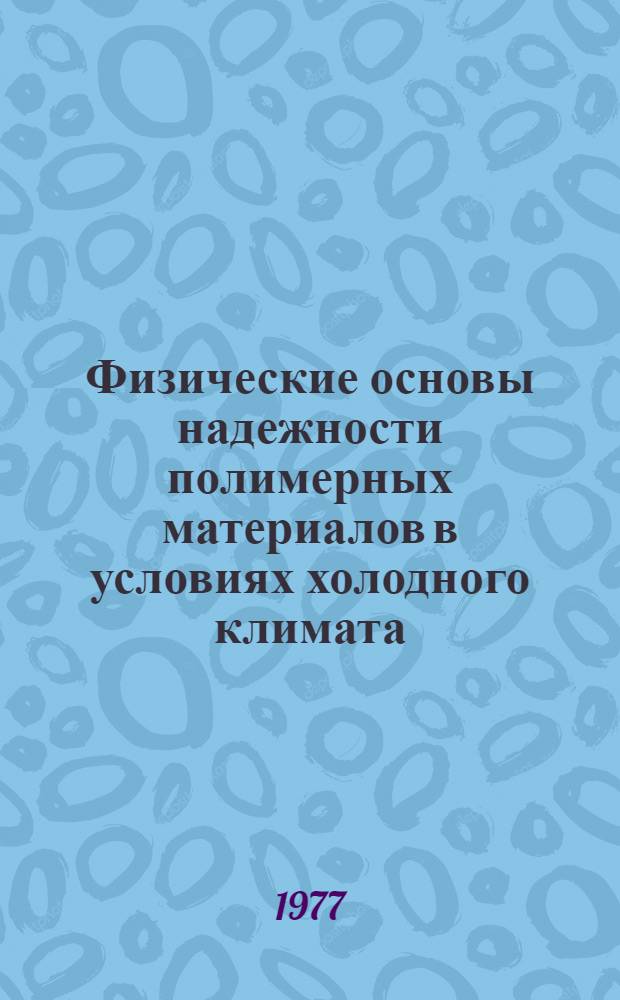 Физические основы надежности полимерных материалов в условиях холодного климата : (Сборник науч. трудов)