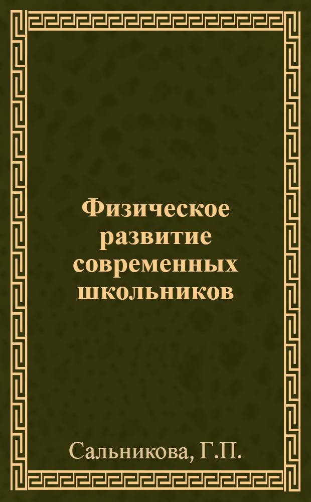 Физическое развитие современных школьников