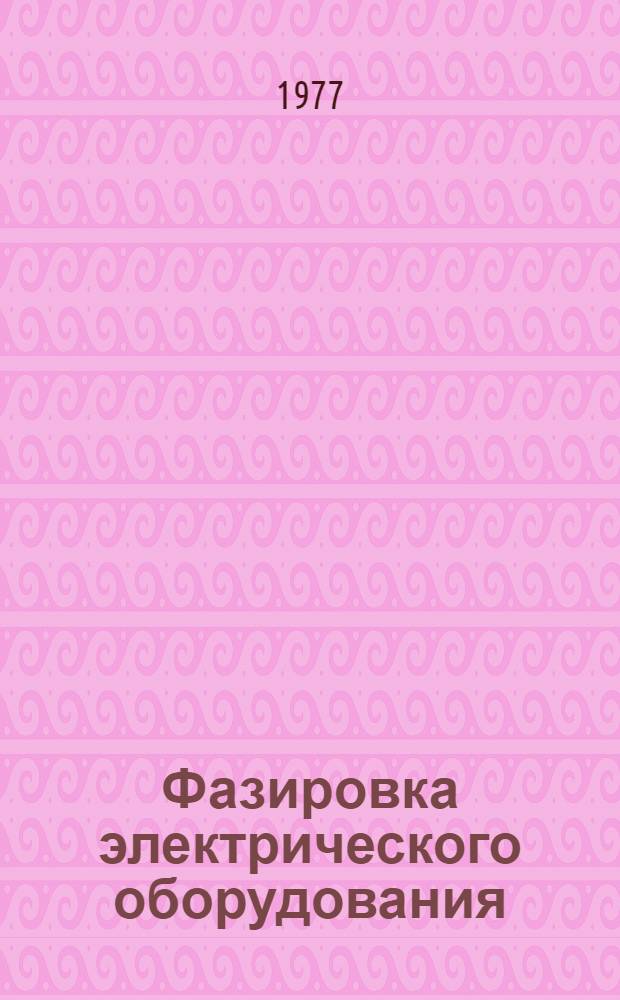 Фазировка электрического оборудования