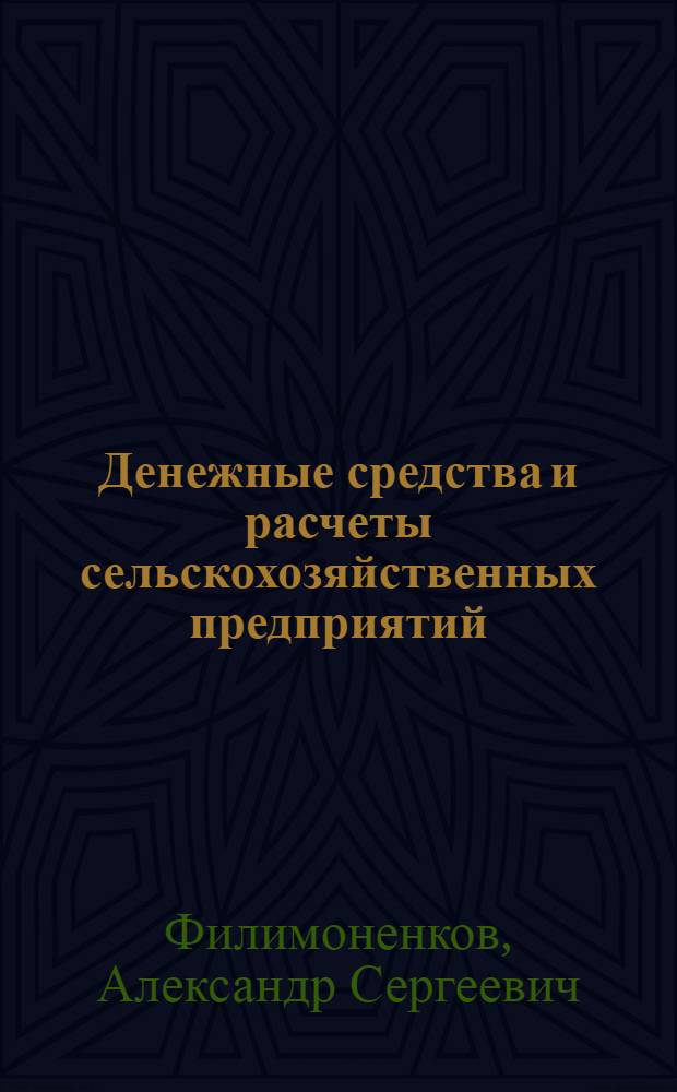 Денежные средства и расчеты сельскохозяйственных предприятий : (Лекция для студентов экон. фак. с.-х. вузов)