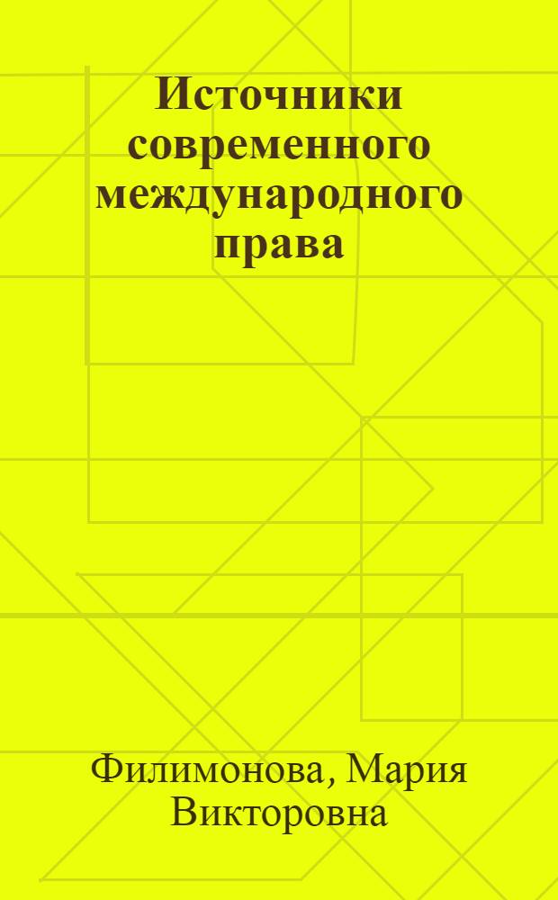 Источники современного международного права : Учеб. пособие