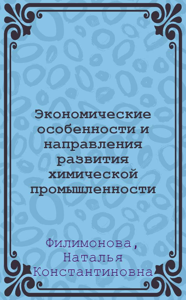 Экономические особенности и направления развития химической промышленности : Учеб. пособие