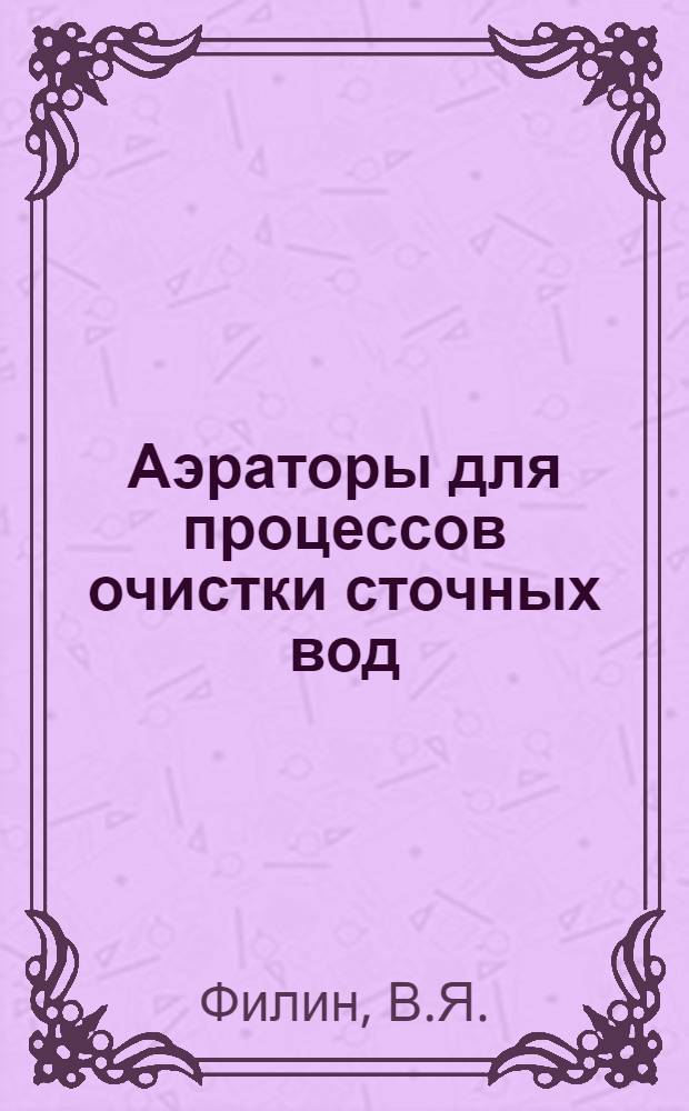 Аэраторы для процессов очистки сточных вод